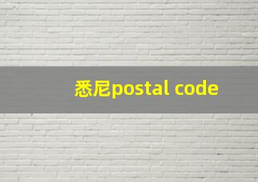 悉尼postal code